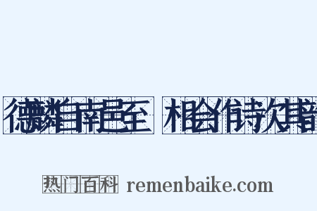 德麟自南邑至酇相会作诗次其韵是什么意思的图片